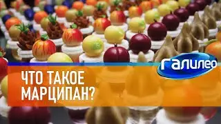 Галилео 🍪 Что такое марципан?