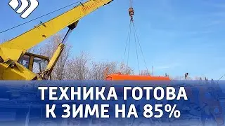 «Техника готова к зиме на 85%, но даже если завтра внезапно выпадет снег – мы справимся»