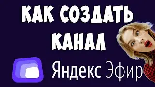 Как Создать Канал на Яндекс Эфире