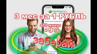 Сбермобайл 450 минут и 9 ГБ за 1 РУБЛЬ на 3 месяца ! Мобильная связь и Сбер Прайм подписка !