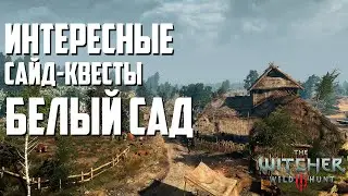 Интересные доп. квесты из Ведьмак 3 Дикая Охота - Белый Сад #1