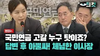 [현장영상] 국민연금 고갈 누구 탓이죠?... 답변 후 아뿔싸! 체념한 이사장