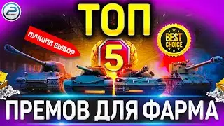 🔥 ЛУЧШИЕ ПРЕМ ТАНКИ WOT 🔥 ТОП 5 ПРЕМ ТАНКОВ ДЛЯ ФАРМА СЕРЕБРА 🔥 World of Tanks