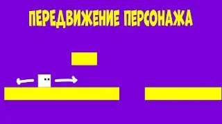 КАК СДЕЛАТЬ ПЕРЕДВИЖЕНИЕ ПЕРСОНАЖА НА UNITY 2D | ЮНИТИ | РАЗРАБОТКА ИГРА НА ЮНИТИ
