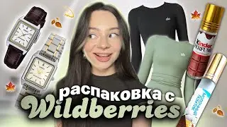 распаковка с WILDBERRIES 🕯️🍁 / пижамы для дома 🧺🏠/ одежда на осень 🍂 часы CASIO 🕰️