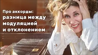 Разница между модуляцией и отклонением - как подбирать аккорды к песне