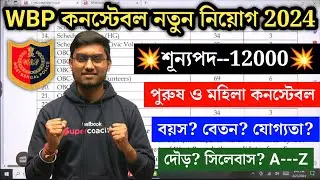 💥WBP Constable New Vacancy 2024 | 12000 Post Male & Female | WBP সমস্ত নিয়োগ প্রক্রিয়ার Update