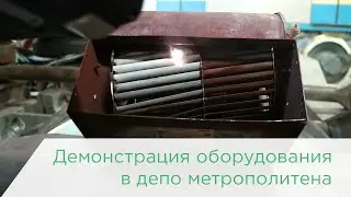 Демонстрация оборудования в депо метрополитена