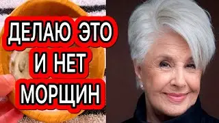 У МЕНЯ НЕТ МОРЩИН! Делаю Это Раз в неделю- и Мое ЛИЦО Выглядит на 10 лет Моложе!