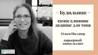 Будильник: самое сложное задание для топа