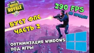 ОПТИМИЗАЦИЯ ВИНДОВС ДЛЯ ФОРТНАЙТ ИГР КАК УВЕЛИЧИТЬ ФПС ДЛЯ СЛАБЫХ ПК BOOST FPS FORTNITE WINDOWS #2