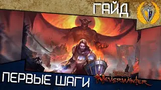 Как начинать играть в Neverwinter в 2020