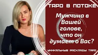 Мужчина в Вашей голове, что он думает о Вас?