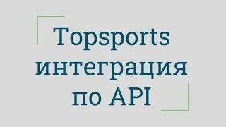 Topsports интеграция по API