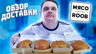 Обзор бургеров МЯСОROOB Самара / Суровые БУРГЕРЫ  для САМОИЗОЛЯЦИИ!