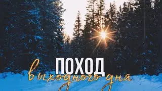 Ночевка в зимнем лесу + обзор спального мешка