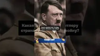 Эта НЕИЗВЕСТНАЯ страна объявила Гитлеру войну😱