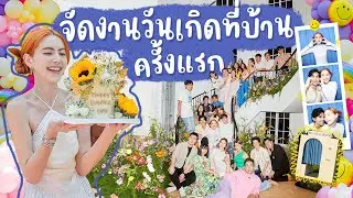 เปิดบ้านหลังใหม่ฉลองวันเกิดดาวิ!! รวมตัวคนรักมาจัดปาร์ตี้ 🏠🎉