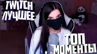 TENDERLYBAE ДОНАТ 300К | ТОП МОМЕНТЫ ТВИЧ