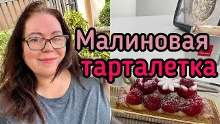 Один день из моей жизни. Повседневный влог. Вкусные пирожные.