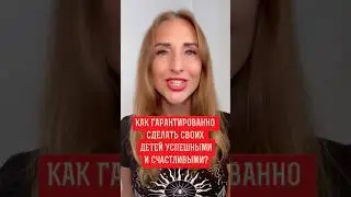 🔴 РЕЦЕПТ, КАК БЕЗ ОСОБЫХ ВЛОЖЕНИЙ ДАТЬ СВОИМ ДЕТЯМ ЛУЧШЕЕ 