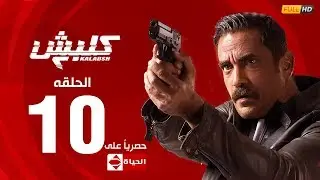مسلسل كلبش | الجزء الثاني –  الحلقة العاشرة 10 | Kalabsh2 Episode 10