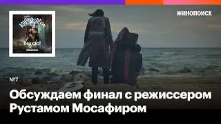 «Наш ответ мультивселенным Marvel». Обсуждаем финал с режиссером Рустамом Мосафиром