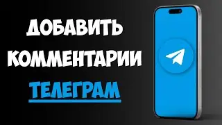 Как Добавить Комментарии в ТГ-канале / Как Включить Комменты в Телеграм-канале