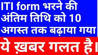 iti admission last date extend | iti online form last date | up iti form last date | iti form 2024