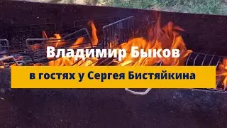 "Творческие" посиделки // Владимир Быков  в гостях у Сергея Бистяйкина