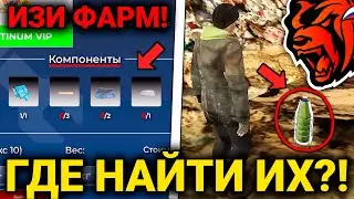 ГДЕ БЫСТРО НАЙТИ РЕСУРСЫ ДЛЯ КРАФТА НА БЛЕК РАША?! ГДЕ НАЙТИ КОМПОНЕНТЫ ДЛЯ КРАФТА БЛЕК РАША? КРАФТ!