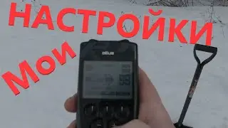 Мои Настройки XP DEUS и Чуйка 99 Всегда и Везде! Первый Выход Февраль 2022.