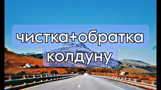 чистка+обратка КОЛДУНУ