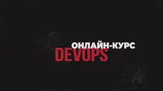 «DevOps практики и инструменты» | OTUS