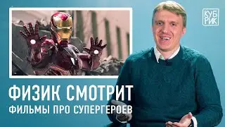 Физик разбирает сцены из фильмов про супергероев — «Человек-паук», «Хранители», «Мстители» и другие