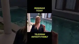 ЛЮБИМАЯ ПОЗА?