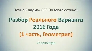 Как Решить 1 Часть По Геометрии С Реального ОГЭ 2016. Детальный Пошаговый Разбор