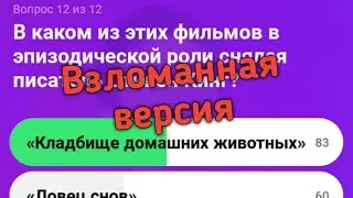 Как всегда побеждать в Клевер! Взломанная версия ! Ссылка бесплатно. Всегда правильные ответы !!!