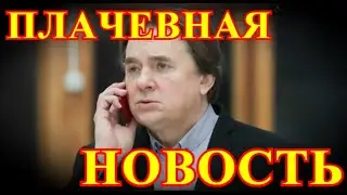 СЕГОДНЯ ПРОСТИЛИСЬ.....30 МИНУТ НАЗАД СООБЩИЛИ...КОНСТАНТИН ЭРНСТ.....