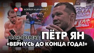 ПЁТР ЯН | Поражение | Мотивация | Союз ММА России | UFC