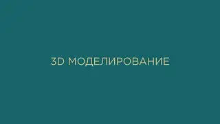 3D Моделирование дизайн проекта, Проектирование интерьера