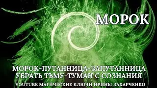 МОРОК-ПУТАННИЦА-ЗАПУТАННИЦА. УБРАТЬ ТЬМУ-ТУМАН С СОЗНАНИЯ. Убираем депрессию. Ритуал на чёрную нить.