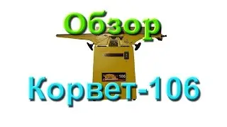 Обзор фуганка Корвет-106