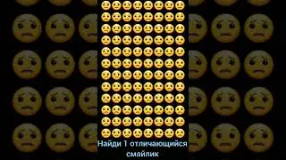 Найди 1 отличающийся смайлик 😏челендж😏