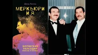 Меркьюри и я. Богемская рапсодия, любовь и котики/Джим Хаттон. MERCURY AND ME/Jim Hutton. Аудиокнига