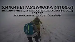 Хижины Музафара (4100м) / акклиматизация Скалы Пастухова (4700)