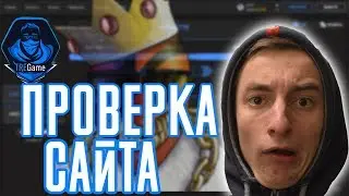 ПРОВЕРКА САЙТА TREGAME ОТ ДИМАСА ТРЕПУТИНА 🔥| TREGAME- ЧЕСТНЫЙ ОБЗОР | НЕ НВУТИ / PLAY2X / ТРЕПУТИН