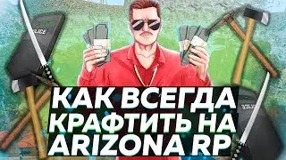 КАК ВСЕГДА КРАФТИТЬ НА ARIZONA RP