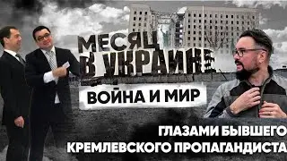 Что он тут забыл, что увидел и как его встретили (Месяц в Украине. Мурзагулов).