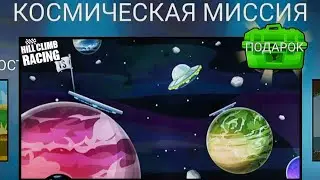 Hill Climb Racing - Открыл новую карту КОСМИЧЕСКАЯ МИССИЯ